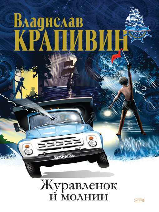 Title details for Валькины друзья и паруса by Владислав Петрович Крапивин - Available